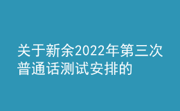 關于新余2022年第三次普通話測試安排的公告