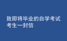 致即將畢業(yè)的自學(xué)考試考生一封信