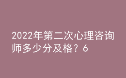 2022年第二次心理咨詢師多少分及格？60分即為合格