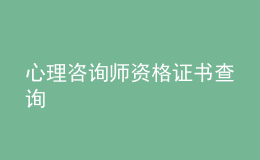 心理咨詢師資格證書查詢