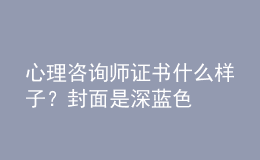 心理咨詢師證書什么樣子？封面是深藍(lán)色