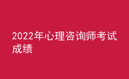 2022年心理咨詢師考試成績