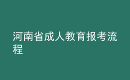 河南省成人教育報(bào)考流程