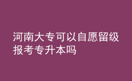 河南大?？梢宰栽噶艏増罂紝Ｉ締? style=