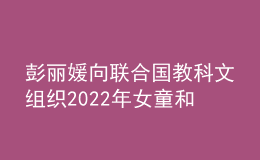 彭麗媛向聯(lián)合國(guó)教科文組織2022年女童和婦女教育獎(jiǎng)?lì)C獎(jiǎng)儀式致賀詞