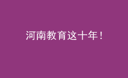 河南教育這十年！