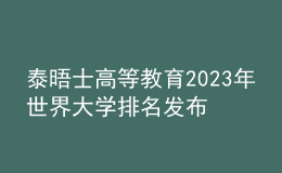 泰晤士高等教育2023年世界大學(xué)排名發(fā)布