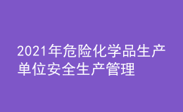 2021年危險(xiǎn)化學(xué)品生產(chǎn)單位安全生產(chǎn)管理人員作業(yè)考試題庫及危險(xiǎn)化學(xué)品生產(chǎn)單位安全生產(chǎn)管理人員模擬考試題庫