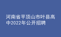 河南省平頂山市葉縣高中2022年公開招聘教師公告