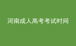 河南成人高考考試時間