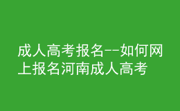 成人高考報(bào)名--如何網(wǎng)上報(bào)名河南成人高考？