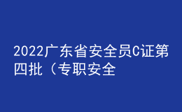 2022廣東省安全員C證第四批（專職安全生產(chǎn)管理人員）考試模擬100題及在線模擬考試