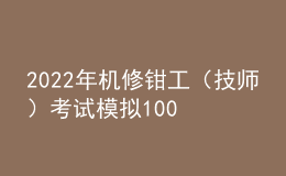 2022年機(jī)修鉗工（技師）考試模擬100題及在線模擬考試