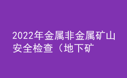 2022年金屬非金屬礦山安全檢查（地下礦山）考試模擬100題模擬考試平臺(tái)操作