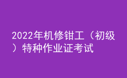 2022年機(jī)修鉗工（初級(jí)）特種作業(yè)證考試題庫(kù)及模擬考試