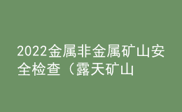 2022金屬非金屬礦山安全檢查（露天礦山）試題及在線模擬考試