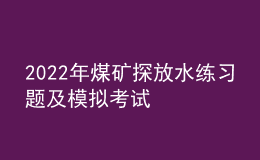 2022年煤礦探放水練習(xí)題及模擬考試