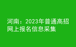 河南：2023年普通高招網(wǎng)上報(bào)名信息采集有關(guān)事項(xiàng)提醒