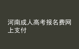 河南成人高考報(bào)名費(fèi)網(wǎng)上支付