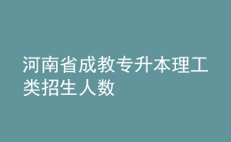 河南省成教專(zhuān)升本理工類(lèi)招生人數(shù)