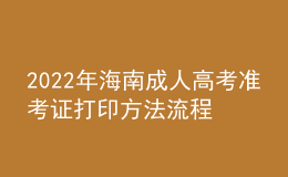 2022年海南成人高考準(zhǔn)考證打印方法流程與時(shí)間