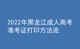 2022年黑龍江成人高考準(zhǔn)考證打印方法流程與時間