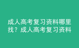 成人高考復(fù)習(xí)資料哪里找？成人高考復(fù)習(xí)資料分享