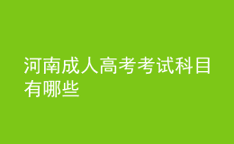 河南成人高考考試科目有哪些