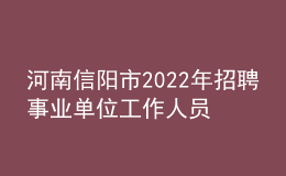 河南信陽(yáng)市2022年招聘事業(yè)單位工作人員805名公告（教師崗250人）