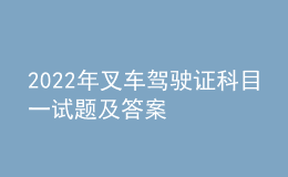 2022年叉車駕駛證科目一試題及答案