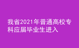 我省2021年普通高校專科應屆畢業(yè)生進入本科階段學習報名信息采集工作即將開始