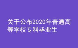 關(guān)于公布2020年普通高等學(xué)校專科畢業(yè)生升入本科階段學(xué)習(xí)招生計(jì)劃的通知