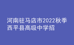 河南駐馬店市2022秋季西平縣高級(jí)中學(xué)招聘教師12人公告