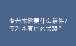 專升本需要什么條件？專升本有什么優(yōu)勢？ 