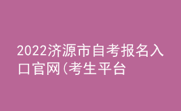 2022濟源市自考報名入口官網(考生平臺時間)