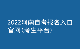 2022河南自考報名入口官網(wǎng)(考生平臺)