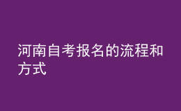 河南自考報(bào)名的流程和方式