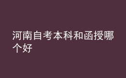 河南自考本科和函授哪個(gè)好