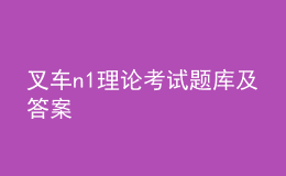 叉車n1理論考試題庫及答案