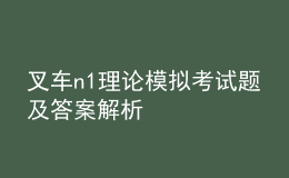 叉車n1理論模擬考試題及答案解析