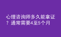 心理咨詢師多久能拿證？通常需要4至5個(gè)月的時(shí)間