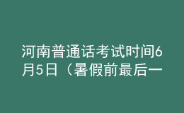 河南普通話考試時(shí)間6月5日（暑假前最后一次）