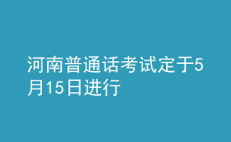 河南普通話考試定于5月15日進(jìn)行