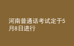 河南普通話考試定于5月8日進(jìn)行