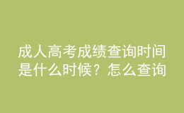 成人高考成績查詢時間是什么時候？怎么查詢成人高考是否被錄取？