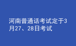 河南普通話考試定于3月27、28日考試