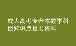 成人高考專升本數(shù)學科目知識點復習資料