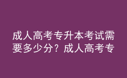 成人高考專升本考試需要多少分？成人高考專升本最低多少分能錄取？