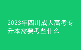 2023年四川成人高考專升本需要考些什么科目？多久畢業(yè)？