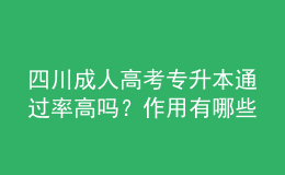 四川成人高考專升本通過率高嗎？作用有哪些？